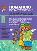 Помагало по математика за 4. клас I част